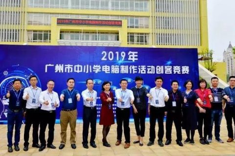 STEAM教育丨2019年廣州市中小學生電腦制作創客活動競賽圓滿落幕！