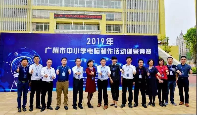 2019年廣州市中小學(xué)生電腦制作創(chuàng)客活動(dòng)競賽圓滿落幕