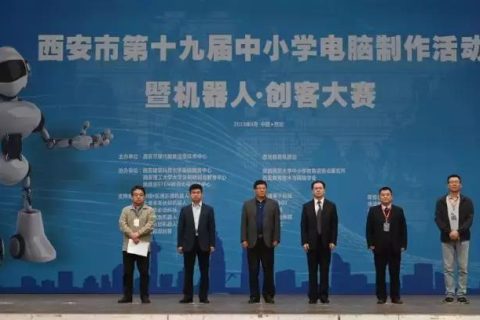 STEAM教育丨西安市第十九屆中小學電腦制作活動·創(chuàng)客大賽成功舉辦！