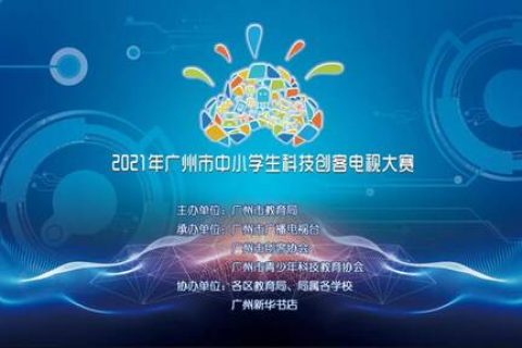 雷宇助力2021年廣州市中小學(xué)生科技創(chuàng)客電視大賽完美收官！