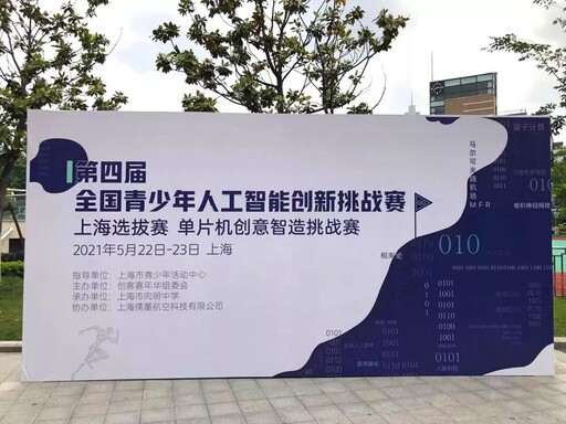 全國青少年人工智能創新挑戰賽上海賽區比賽