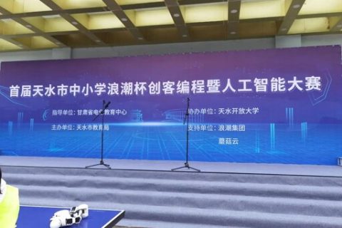 雷宇攜手蘑菇云助力首屆天水市中小學“浪潮杯”創客編程暨人工智能大賽