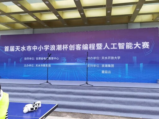 首屆天水市“浪潮”杯創客編程暨人工智能大賽于5月12-13日在天水開放大學舉行