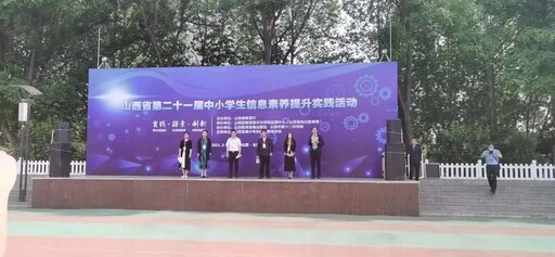 山西省第二十一屆中小學生信息素養提升實踐案例線下展示交流活動