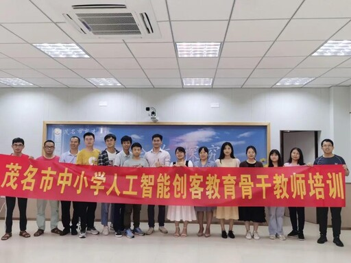 茂名市中小學人工智能創客教育骨干教師培訓