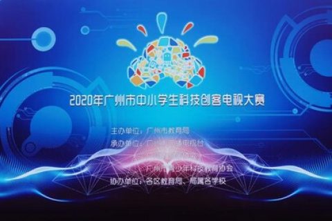 STEAM教育丨2020年廣州市中小學生科技創客電視大賽圓滿落幕！
