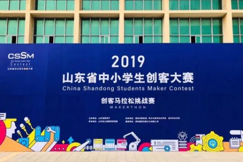 STEAM教育丨2019山東省中小學生創客大賽——創客馬拉松挑戰賽圓滿收官！