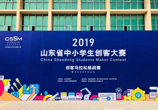 2019山東省中小學生創客大賽