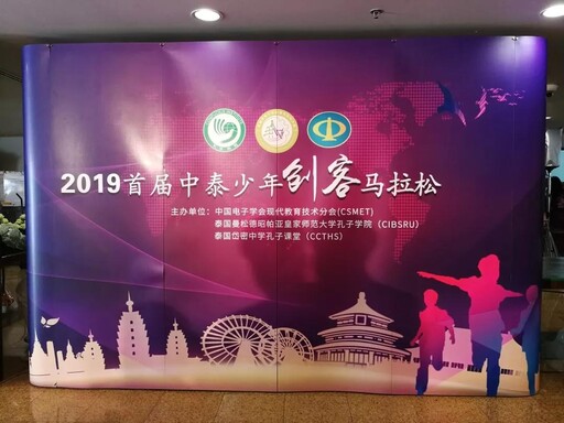 首屆中泰少年創(chuàng)客馬拉松