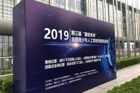 第三屆“童創未來”全國青少年人工智能創新挑戰賽完美落幕！