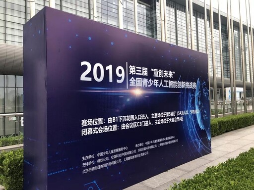 第三屆“童創未來”全國青少年人工智能創新挑戰賽