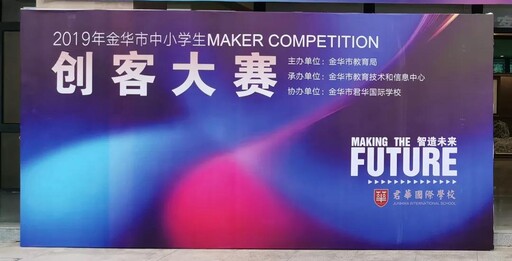 2019年金華市中小學生創客大賽