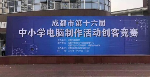 成都市第十六屆中小學電腦制作活動創客競賽