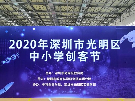 光明區青少年科技創新大賽暨中小學創客節