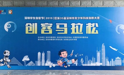 深圳學生創客節（2019）暨第35屆青少年科技創新大賽