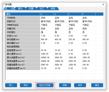 點擊“校正XY步距”,進入校正頁面