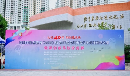 深圳市教師創客馬拉松