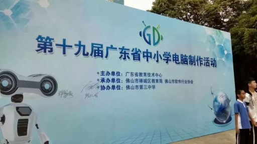第十九屆廣東省中小學(xué)電腦制作活動(dòng)