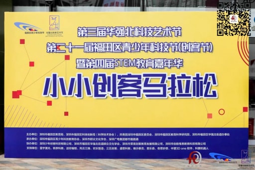 二十一屆福田區青少年科技節