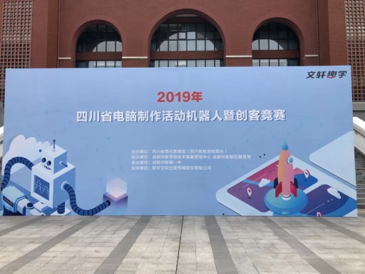 成都市第十六屆中小學電腦制作活動創客競賽