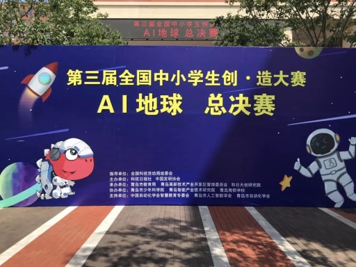 全國中小學生創·造大賽AI地球總決賽
