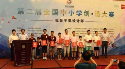 第三屆全國中小學生創·造大賽總決賽
