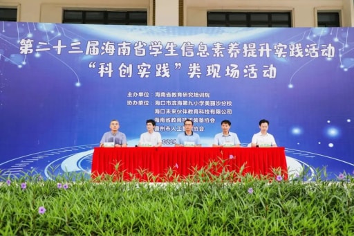 雷宇與創趣天地助力第二十三屆海南省學生信息素養提升實踐活動
