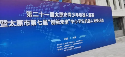 婉約春去，走來激情火熱的夏，雷宇攜手蘑菇云助力太原市青少年機器人競賽活動完美收官