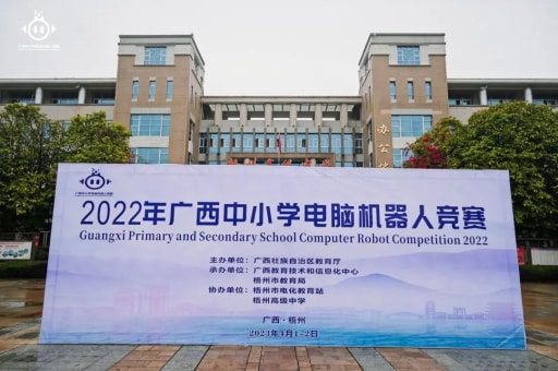 2022年廣西中小學(xué)電腦機器人競賽
