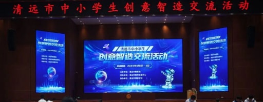 2023年清遠市中小學創意智造交流活動