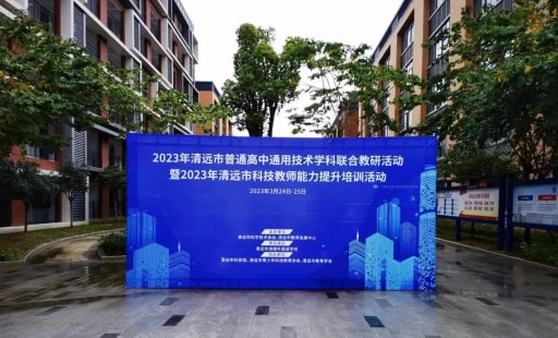 2023年清遠市普通高中通用技術學科聯合教研活動
