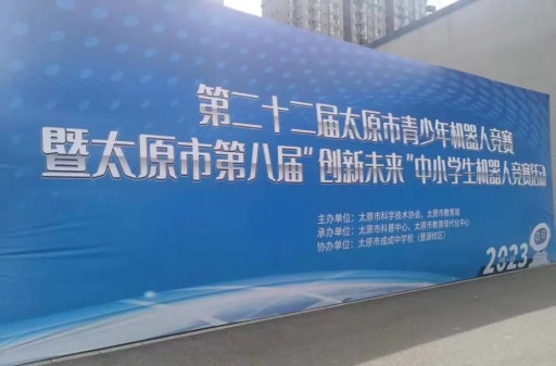 第二十二屆太原市青少年機器人競賽暨太原市第八屆“創新未來”中小學生機器人競賽活動
