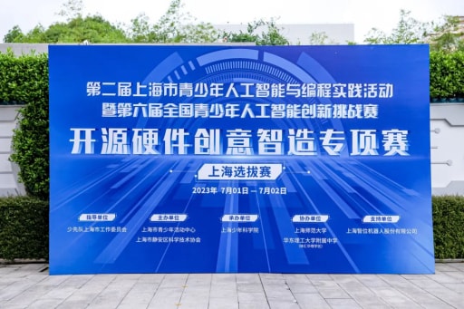 開源硬件創意智造專項賽