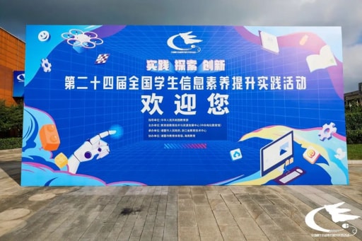 歷時8天，第二十四屆全國學生信息素養提升實踐活動圓滿落幕！
