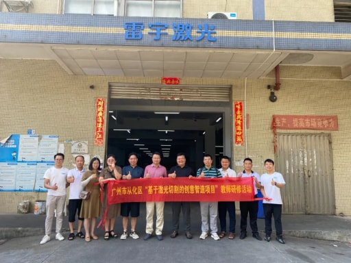 熱烈歡迎廣州市從化區(qū)“基于激光切割的創(chuàng)意智造項目”教師一行蒞臨我司開展研修活動！