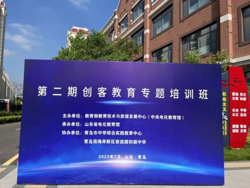 教育部教育技術與資源發展中心（中央電化教育館）2023年第二期創客教育專題培訓班順利舉辦！