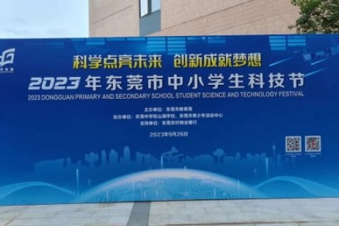 雷宇助力2023年東莞市中小學生科技節圓滿成功！
