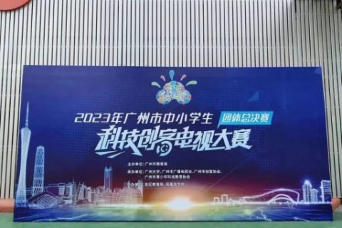雷宇助力2023年廣州市中小學生科技創客電視大賽團體總決賽完滿收官！
